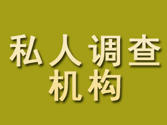 宝清私人调查机构